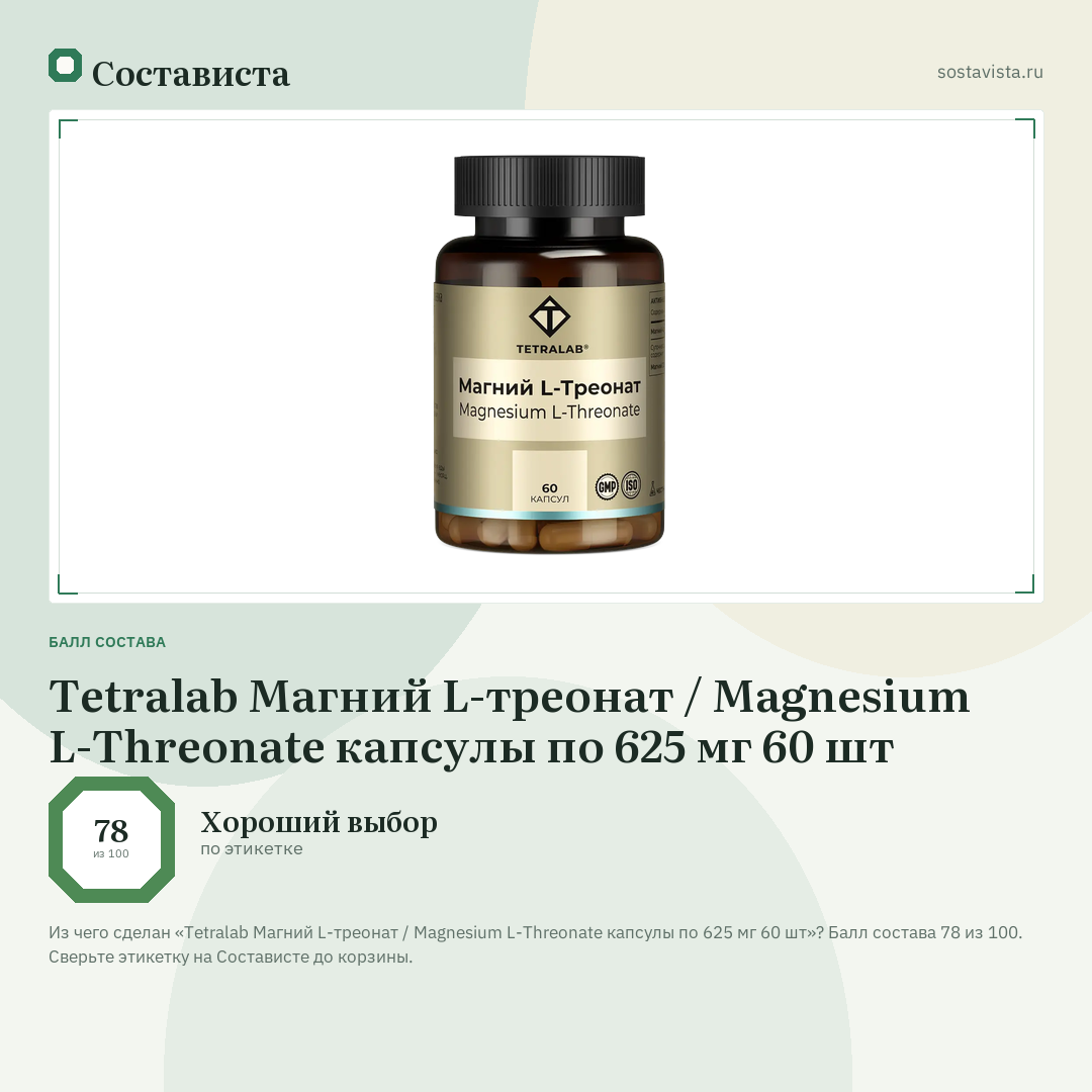 Tetralab Магний L-треонат / Magnesium L-Threonate капсулы по 625 мг 60 шт: балл состава 78 из 100 — Состависта