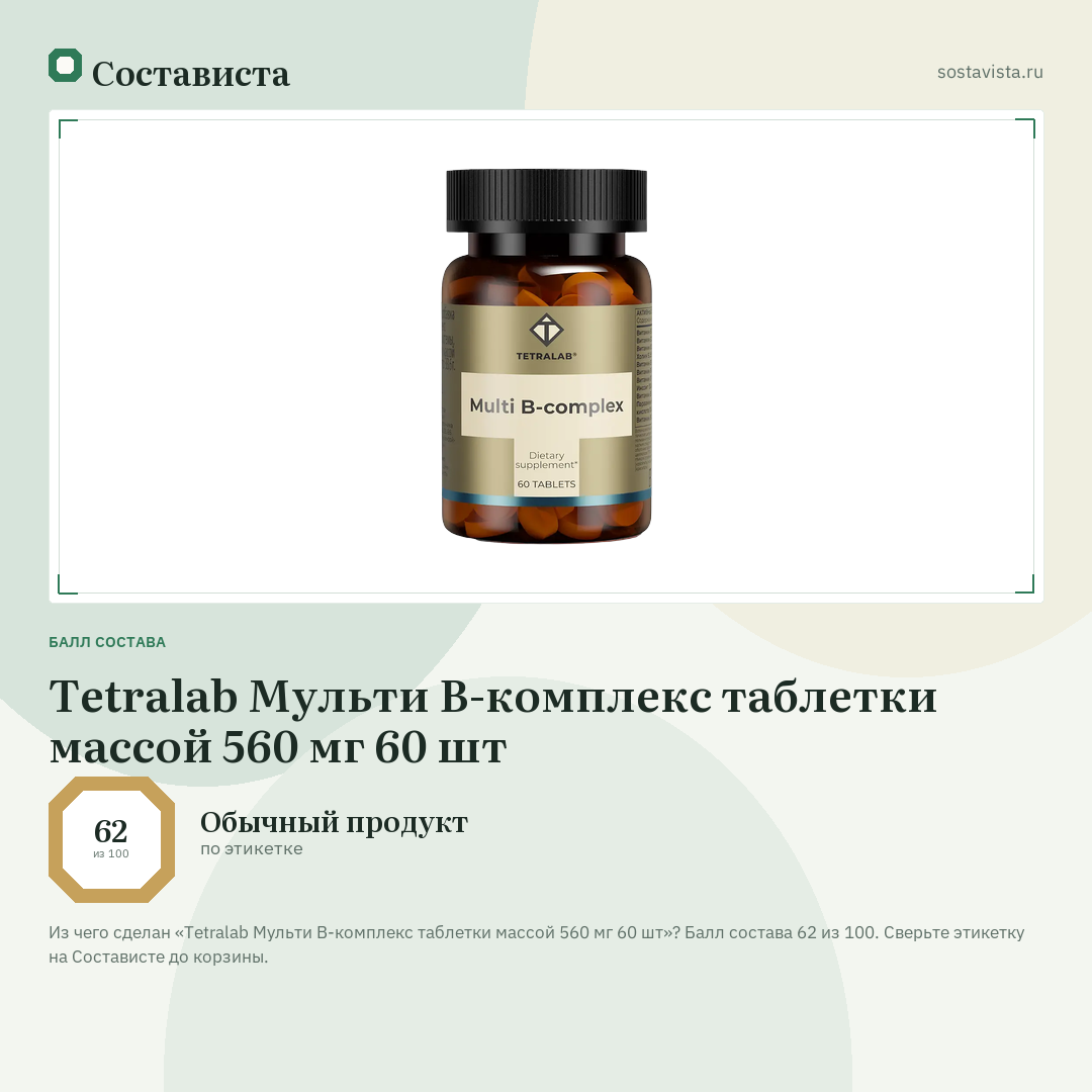 Tetralab Мульти В-комплекс таблетки массой 560 мг 60 шт: балл состава 62 из 100 — Состависта