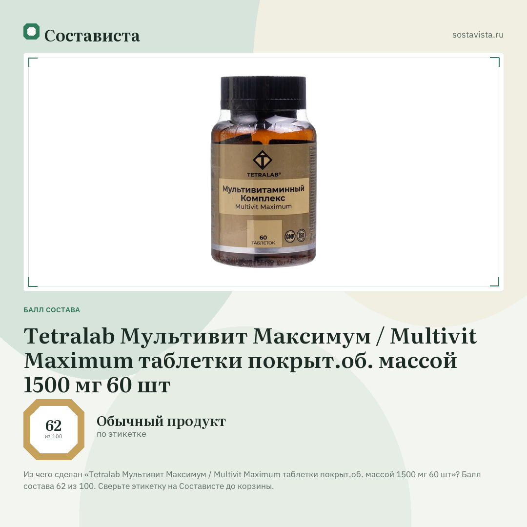 Tetralab Мультивит Максимум / Multivit Maximum таблетки покрыт.об. массой 1500 мг 60 шт: балл состава 62 из 100 — Состависта