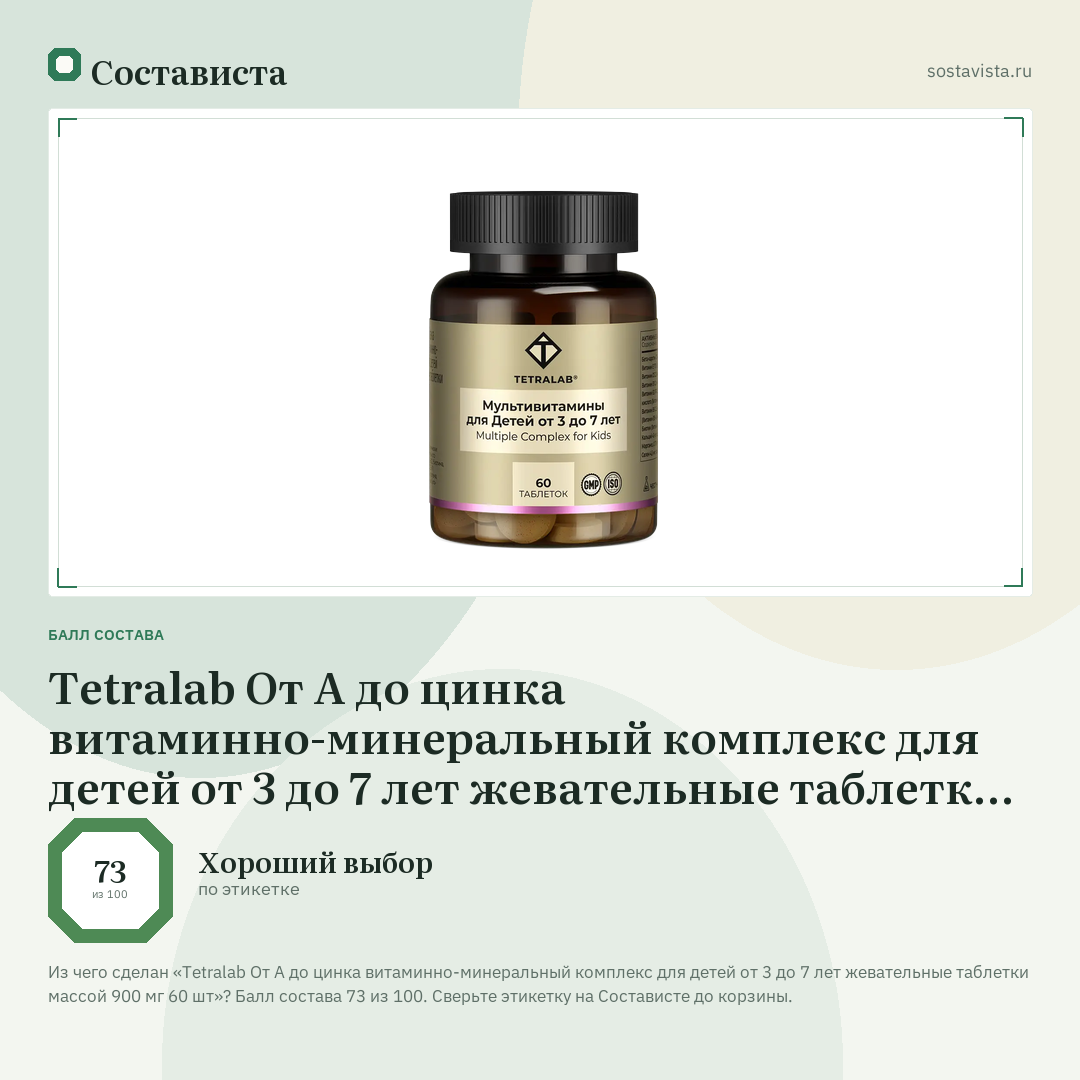 Tetralab От А до цинка витаминно-минеральный комплекс для детей от 3 до 7 лет жевательные таблетки массой 900 мг 60 шт: балл состава 73 из 100 — Состависта