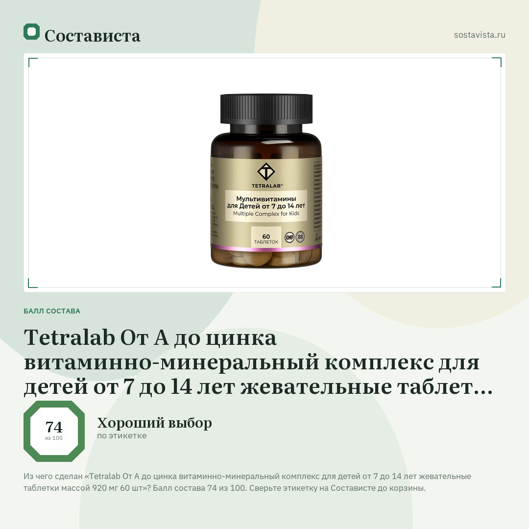 Tetralab От А до цинка витаминно-минеральный комплекс для детей от 7 до 14 лет жевательные таблетки массой 920 мг 60 шт: балл состава 74 из 100 — Состависта