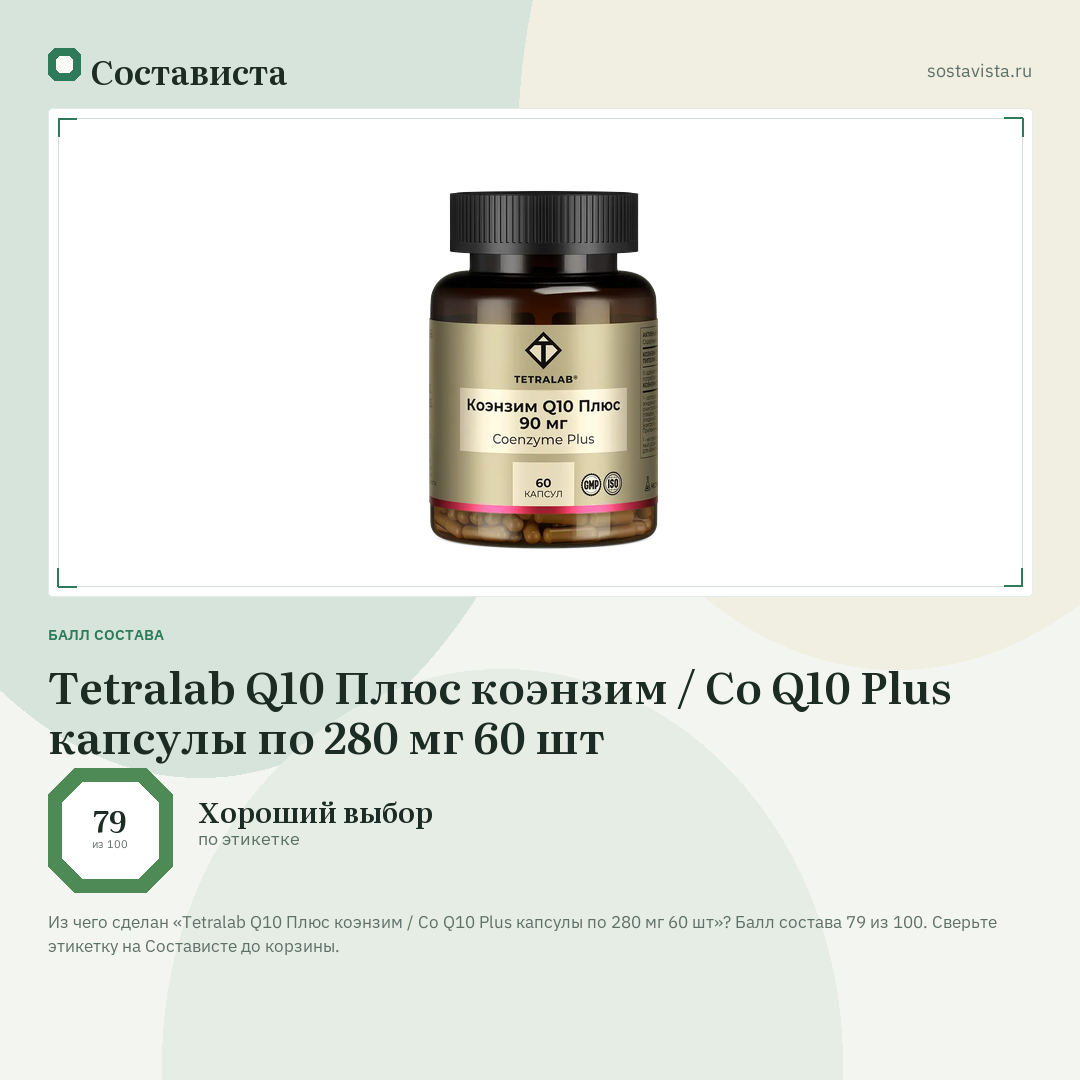 Tetralab Q10 Плюс коэнзим / Co Q10 Plus капсулы по 280 мг 60 шт: балл состава 79 из 100 — Состависта