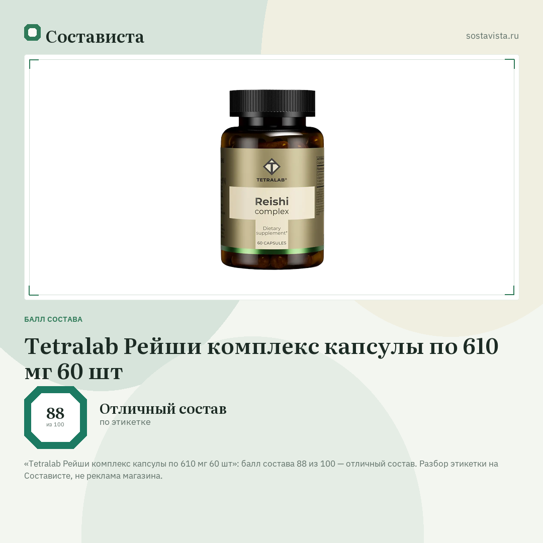 Tetralab Рейши комплекс капсулы по 610 мг 60 шт: балл состава 88 из 100 — Состависта