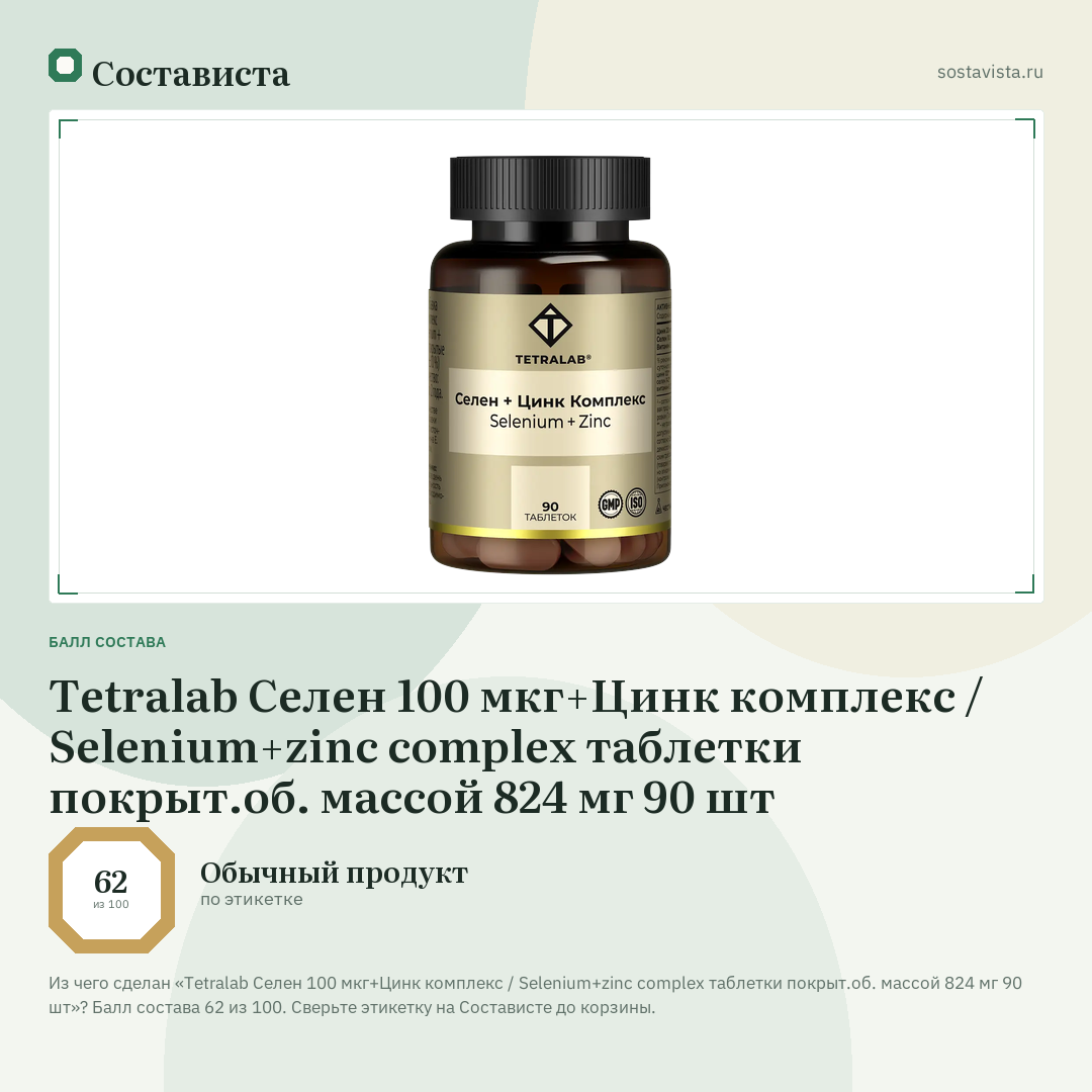 Tetralab Селен 100 мкг+Цинк комплекс / Selenium+zinc complex таблетки покрыт.об. массой 824 мг 90 шт: балл состава 62 из 100 — Состависта