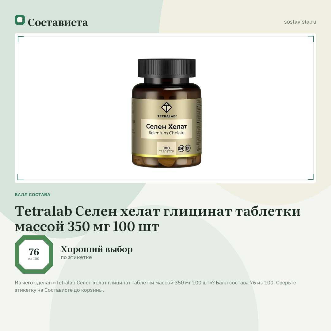 Tetralab Селен хелат глицинат таблетки массой 350 мг 100 шт: балл состава 76 из 100 — Состависта