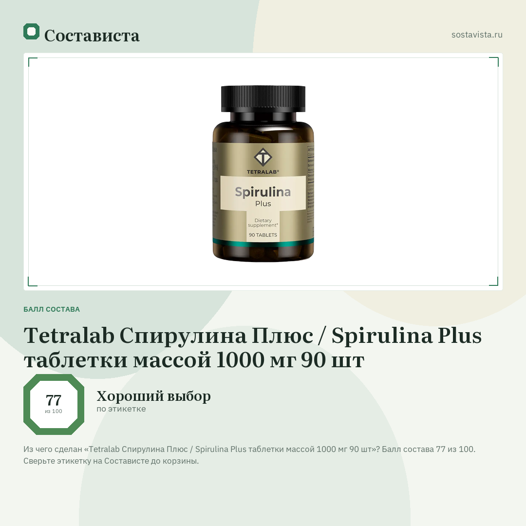Tetralab Спирулина Плюс / Spirulina Plus таблетки массой 1000 мг 90 шт: балл состава 77 из 100 — Состависта