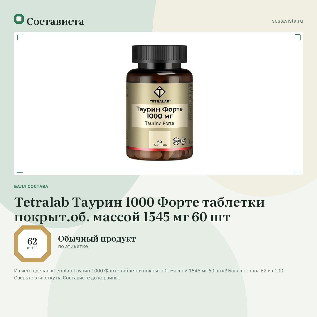 Tetralab Таурин 1000 Форте таблетки покрыт.об. массой 1545 мг 60 шт: балл состава 62 из 100 — Состависта