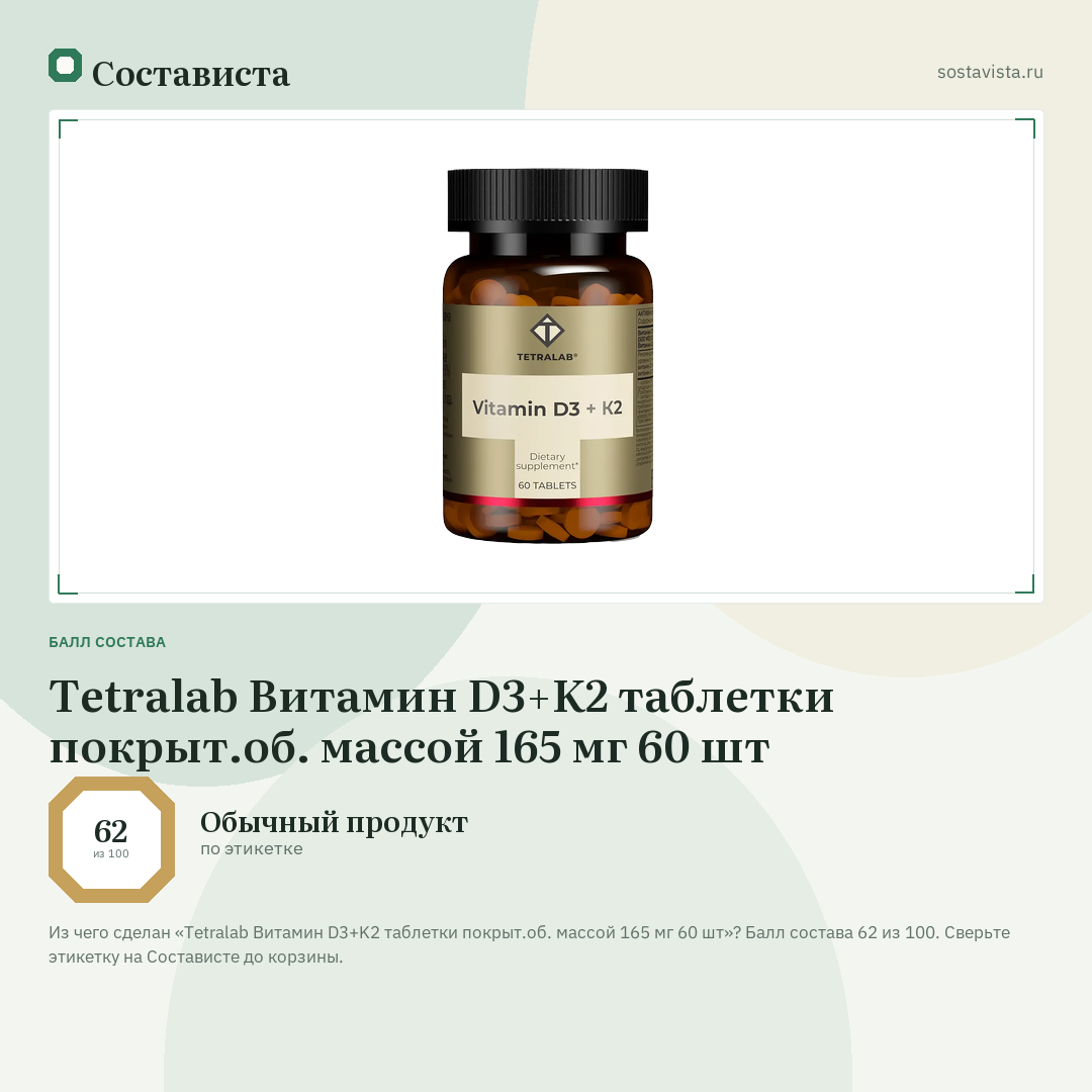 Tetralab Витамин D3+K2 таблетки покрыт.об. массой 165 мг 60 шт: балл состава 62 из 100 — Состависта