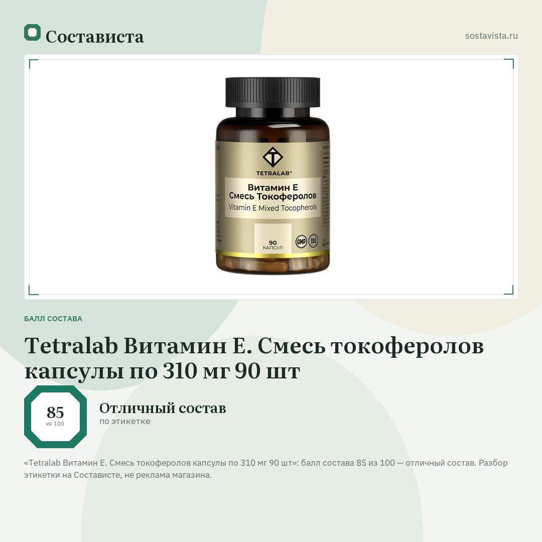 Tetralab Витамин Е. Смесь токоферолов капсулы по 310 мг 90 шт: балл состава 85 из 100 — Состависта