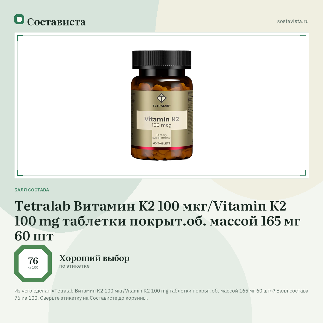 Tetralab Витамин K2 100 мкг/Vitamin K2 100 mg таблетки покрыт.об. массой 165 мг 60 шт: балл состава 76 из 100 — Состависта
