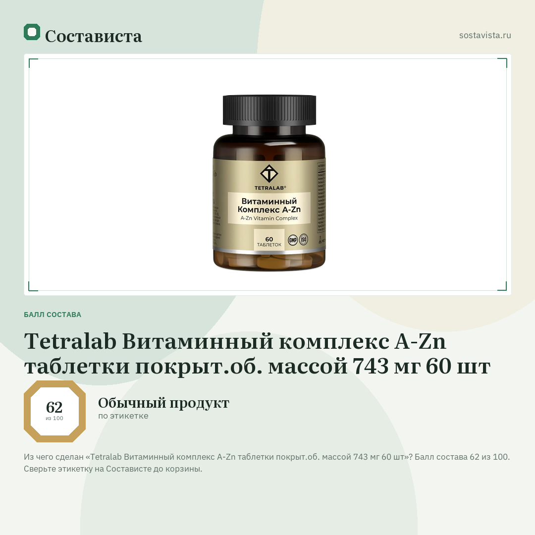 Tetralab Витаминный комплекс A-Zn таблетки покрыт.об. массой 743 мг 60 шт: балл состава 62 из 100 — Состависта