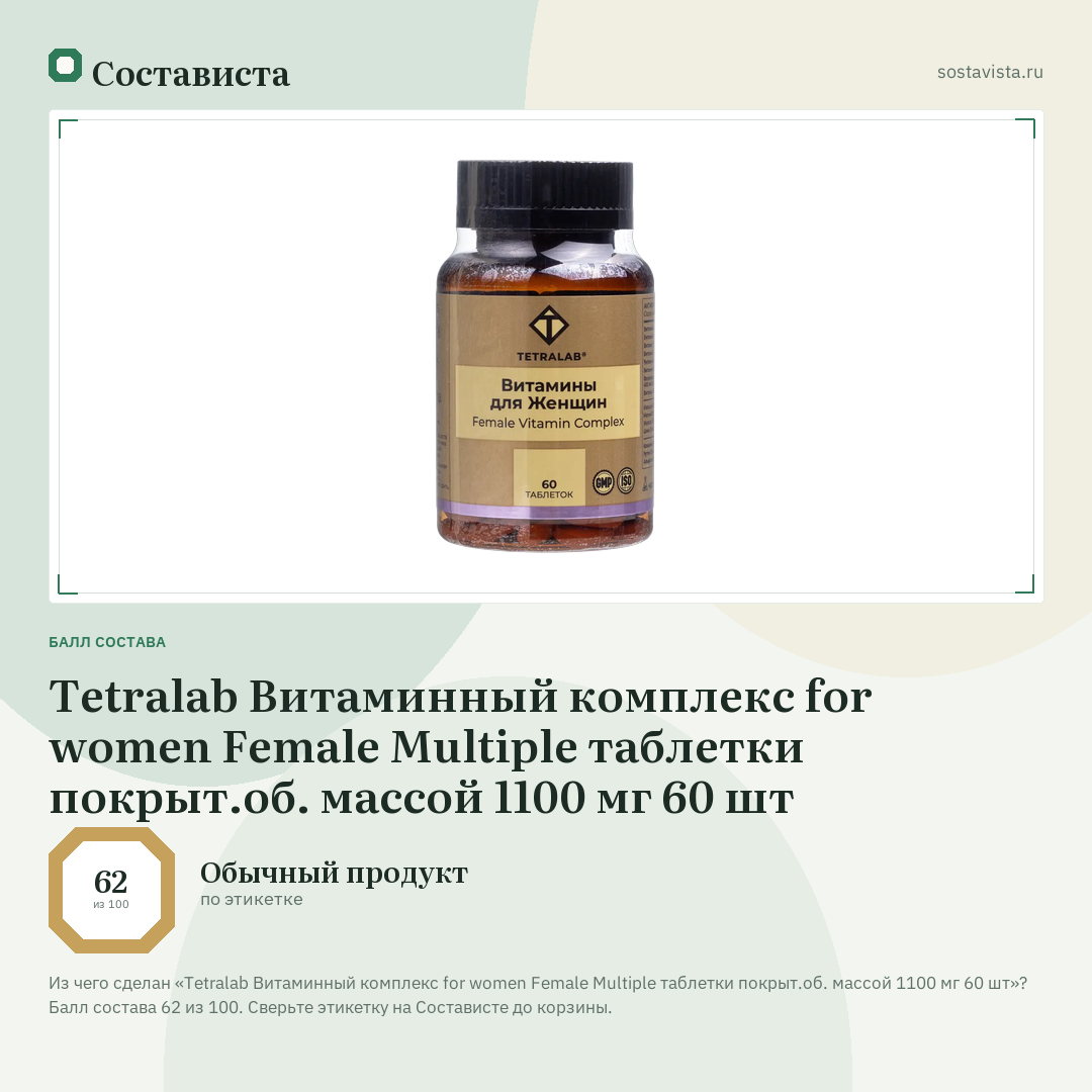 Tetralab Витаминный комплекс for women Female Multiple таблетки покрыт.об. массой 1100 мг 60 шт: балл состава 62 из 100 — Состависта