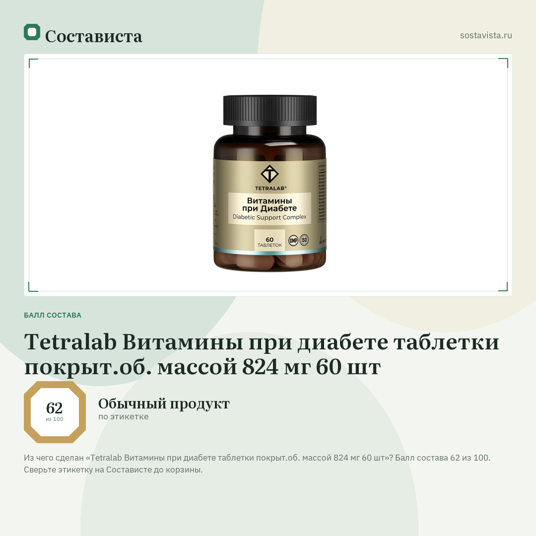 Tetralab Витамины при диабете таблетки покрыт.об. массой 824 мг 60 шт: балл состава 62 из 100 — Состависта