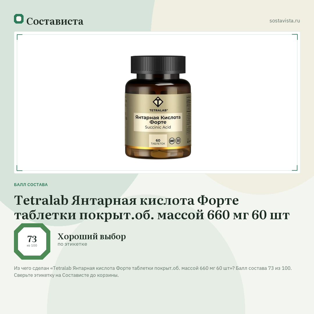 Tetralab Янтарная кислота Форте таблетки покрыт.об. массой 660 мг 60 шт: балл состава 73 из 100 — Состависта
