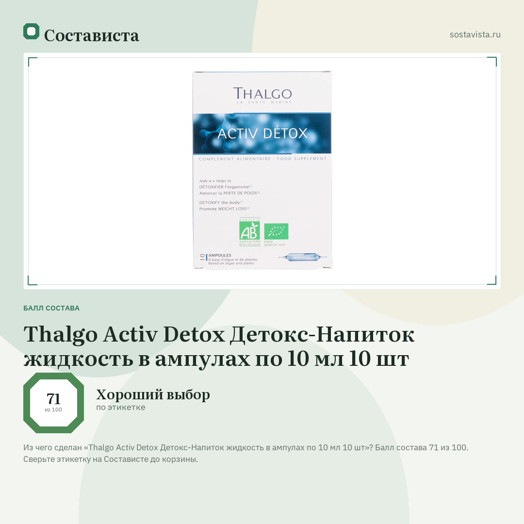 Thalgo Activ Detox Детокс-Напиток жидкость в ампулах по 10 мл 10 шт: балл состава 71 из 100 — Состависта