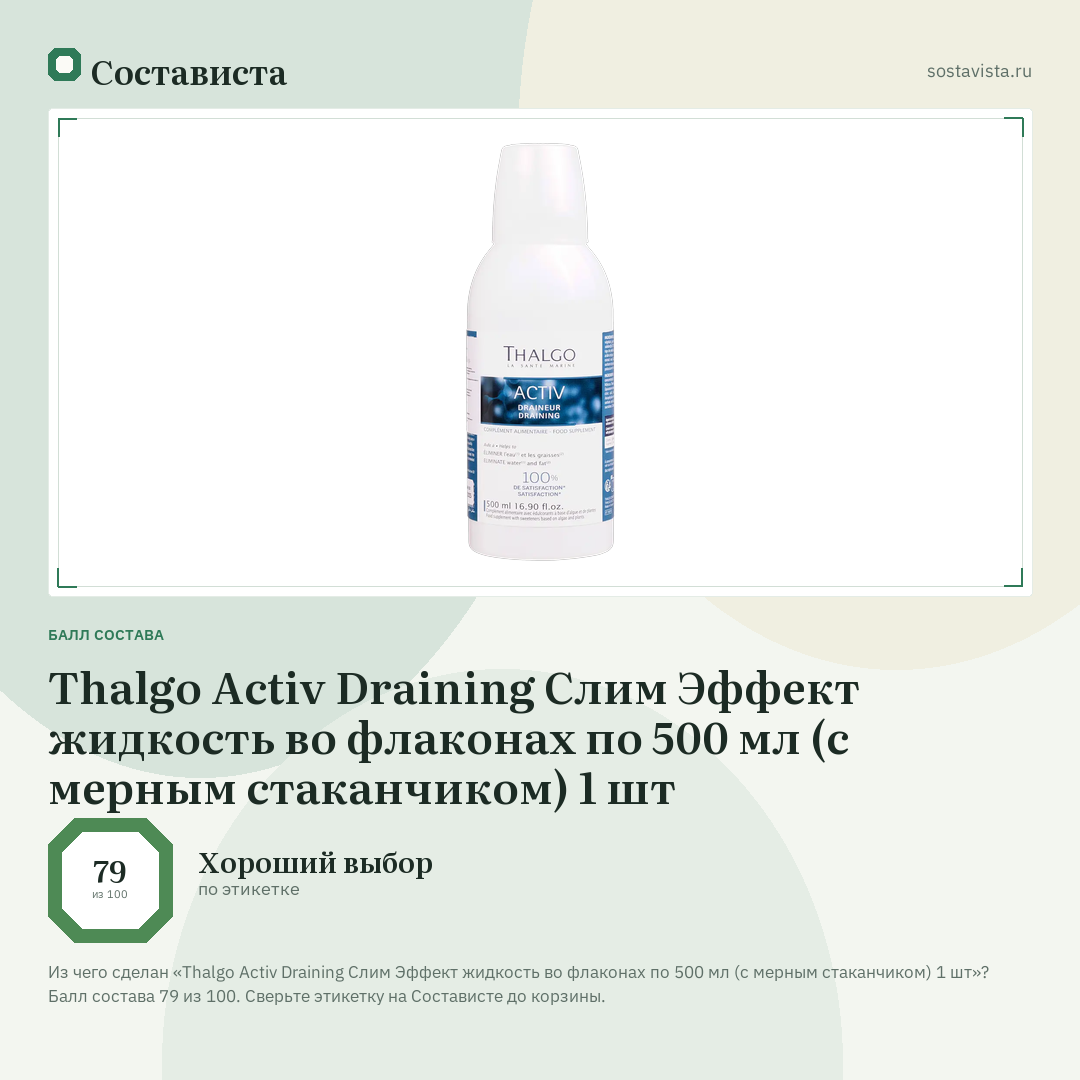Thalgo Activ Draining Слим Эффект жидкость во флаконах по 500 мл (с мерным стаканчиком) 1 шт: балл состава 79 из 100 — Состависта