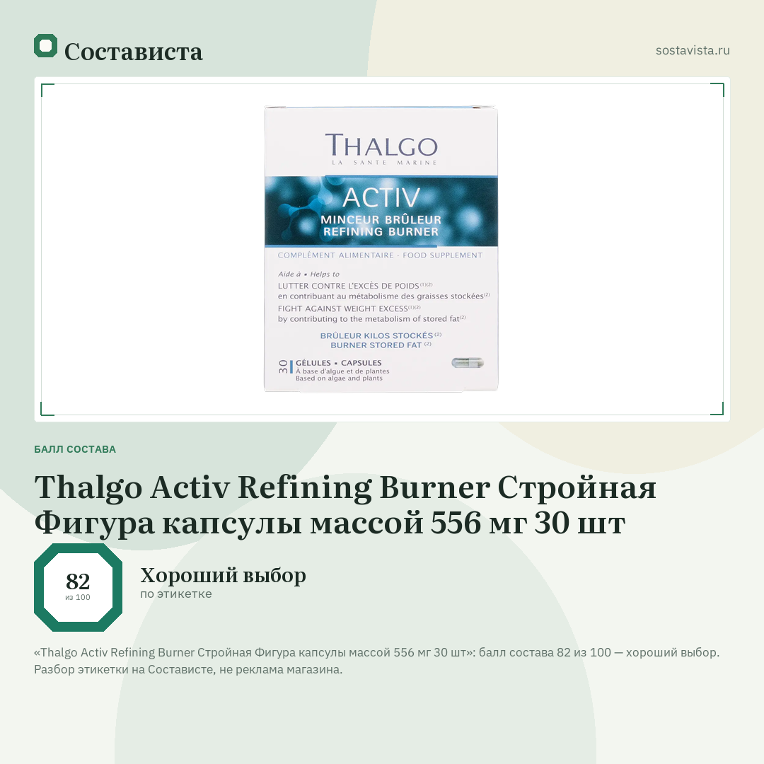 Thalgo Activ Refining Burner Стройная Фигура капсулы массой 556 мг 30 шт: балл состава 82 из 100 — Состависта