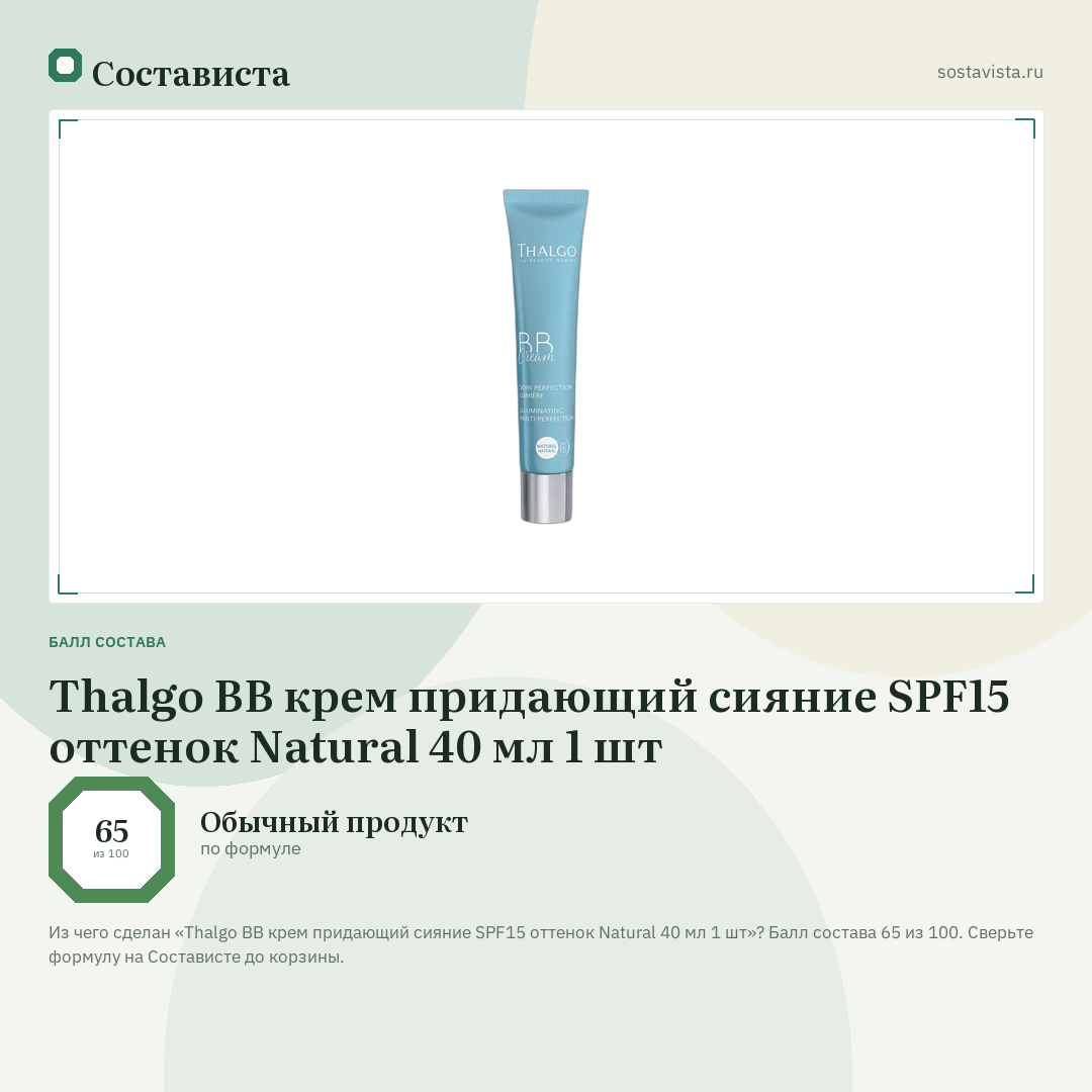 Thalgo BB крем придающий сияние SPF15 оттенок Natural 40 мл 1 шт: балл состава 65 из 100 — Состависта