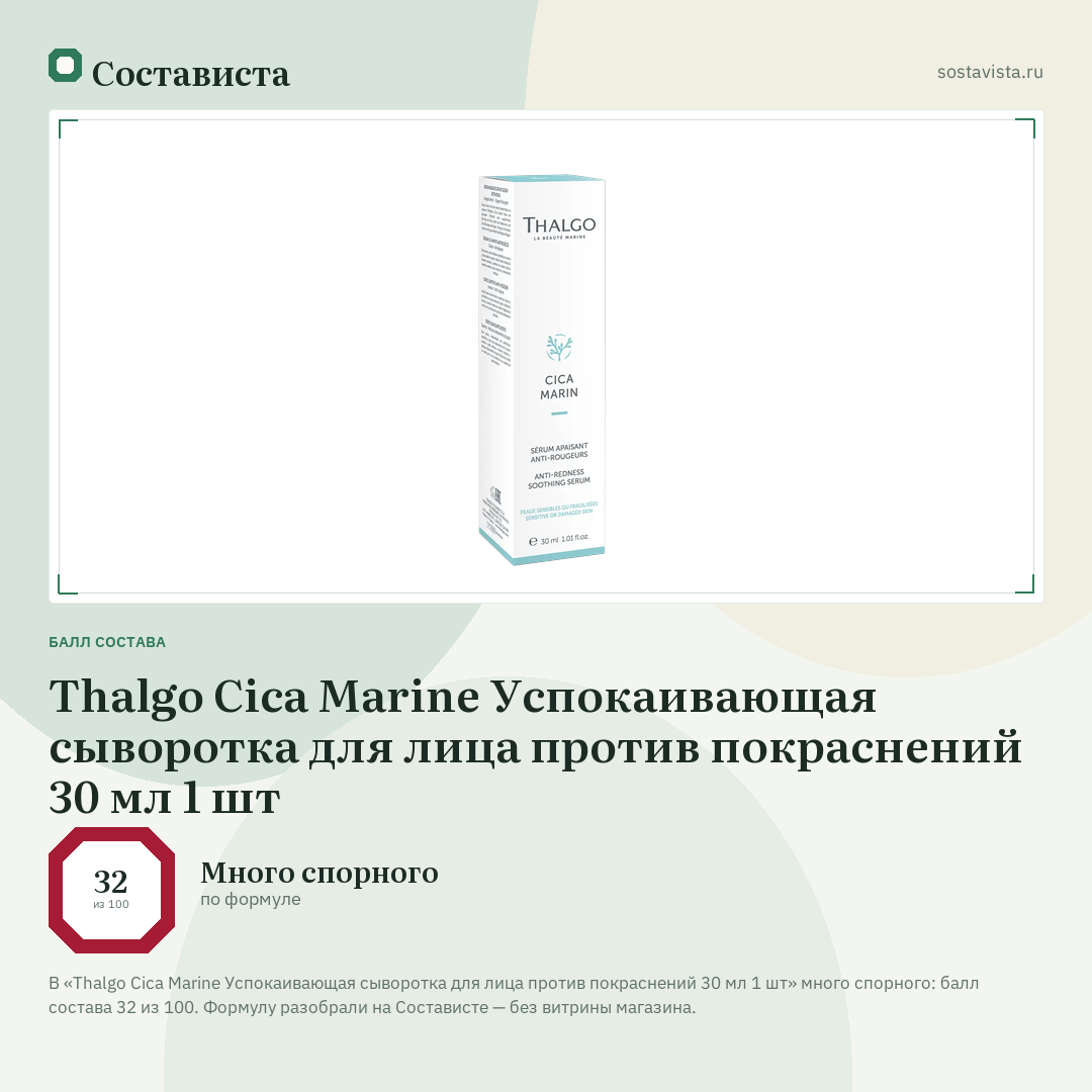 Thalgo Cica Marine Успокаивающая сыворотка для лица против покраснений 30 мл 1 шт: балл состава 32 из 100 — Состависта