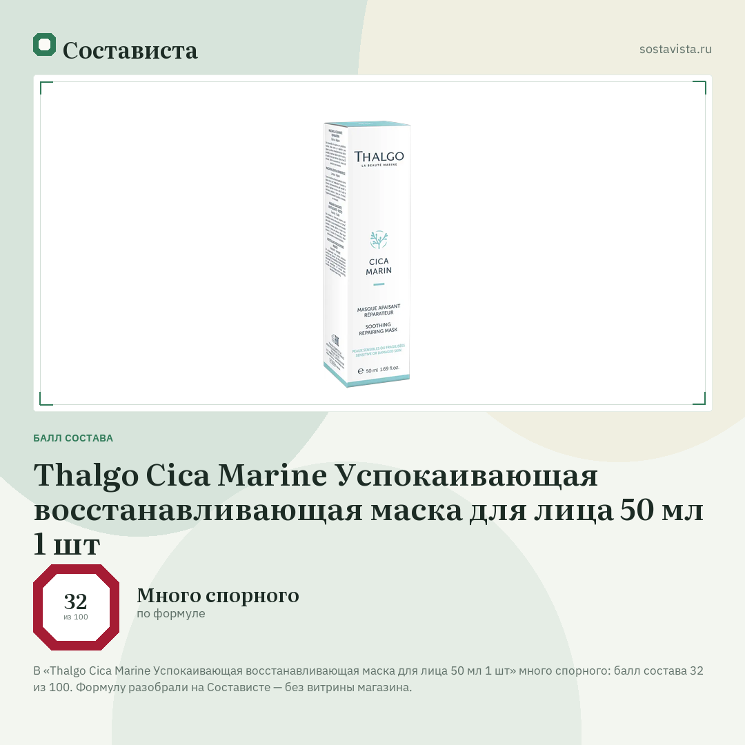 Thalgo Cica Marine Успокаивающая восстанавливающая маска для лица 50 мл 1 шт: балл состава 32 из 100 — Состависта
