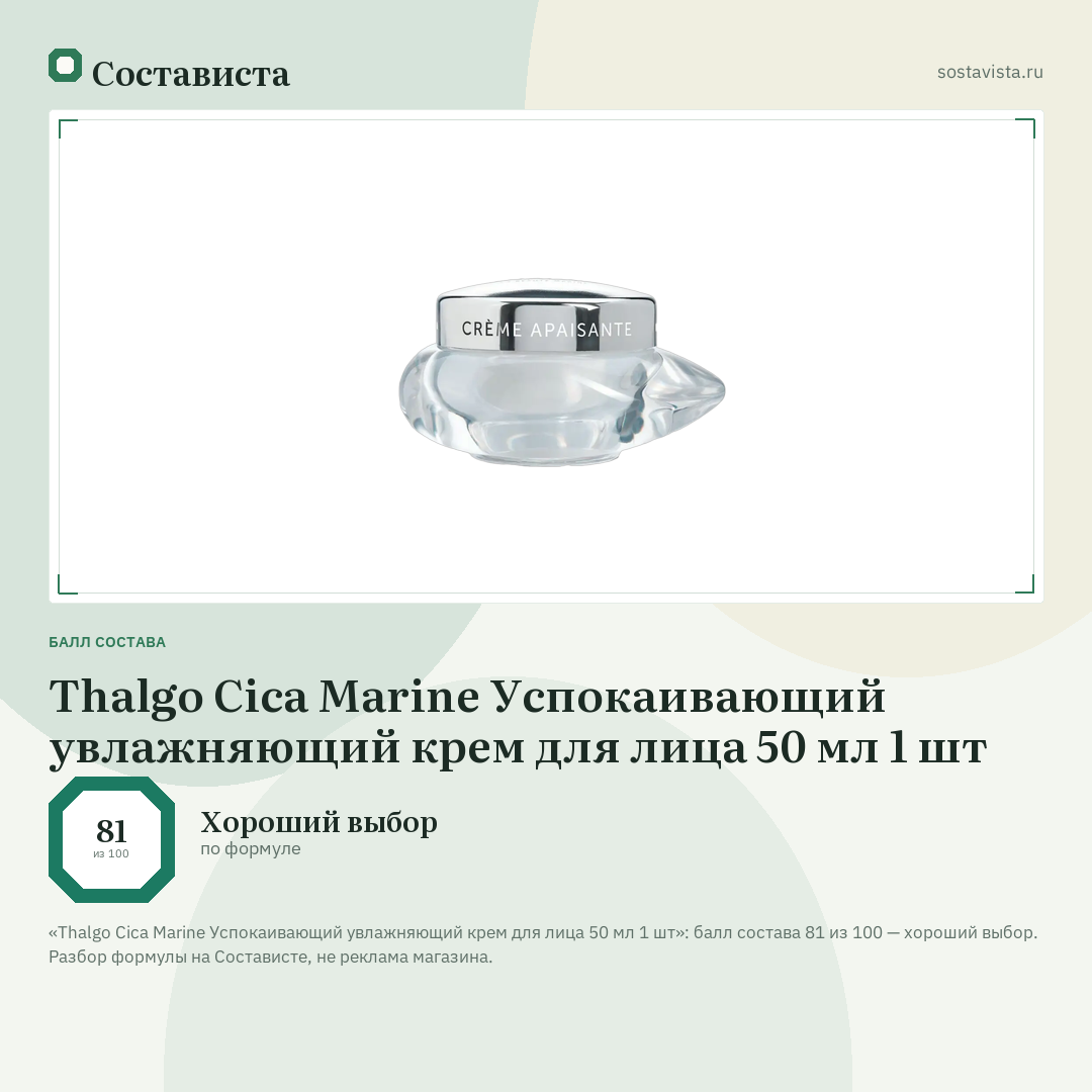 Thalgo Cica Marine Успокаивающий увлажняющий крем для лица 50 мл 1 шт: балл состава 81 из 100 — Состависта