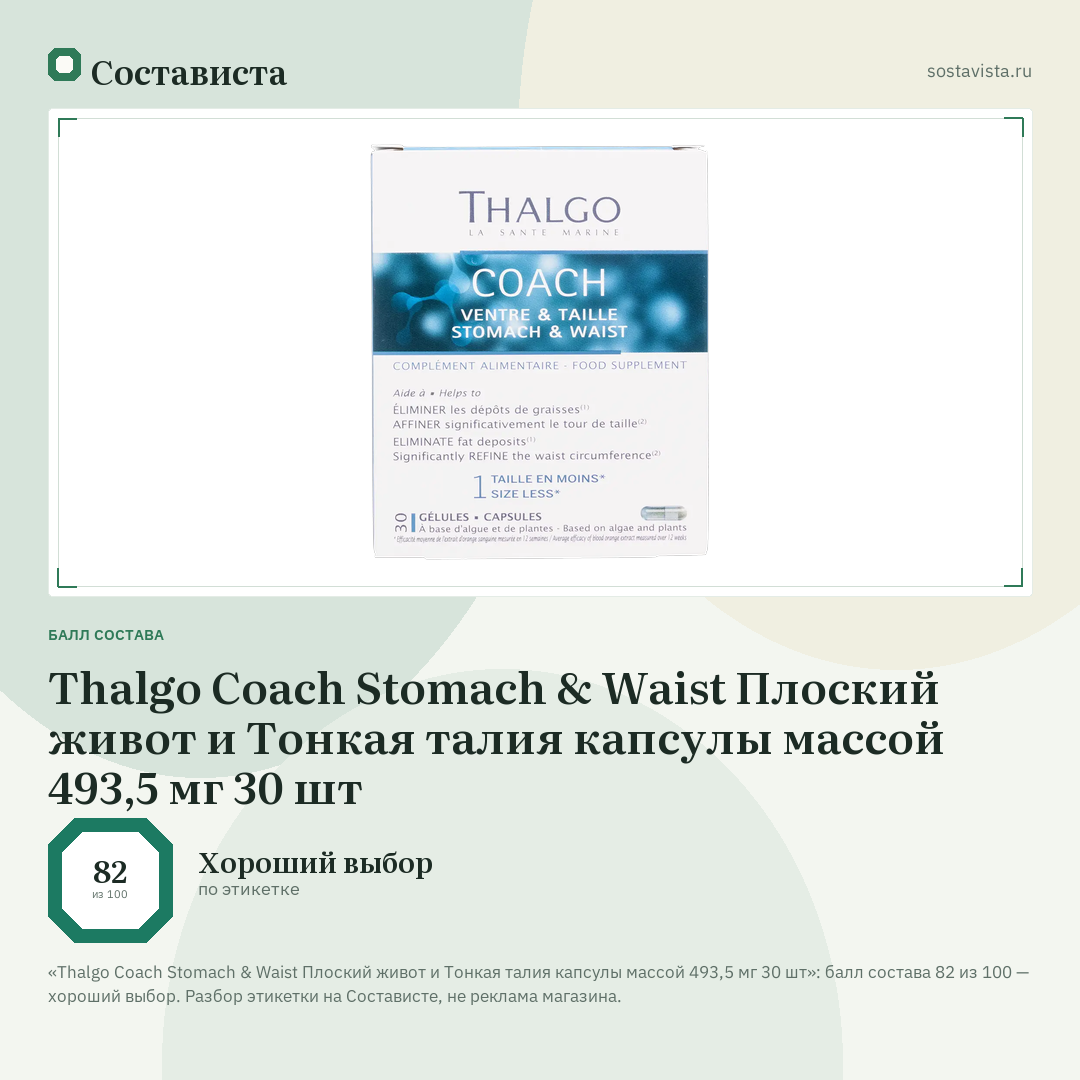 Thalgo Coach Stomach & Waist Плоский живот и Тонкая талия капсулы массой 493,5 мг 30 шт: балл состава 82 из 100 — Состависта