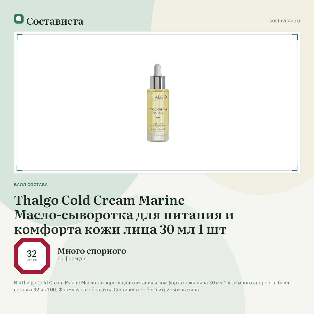 Thalgo Cold Cream Marine Масло-сыворотка для питания и комфорта кожи лица 30 мл 1 шт: балл состава 32 из 100 — Состависта