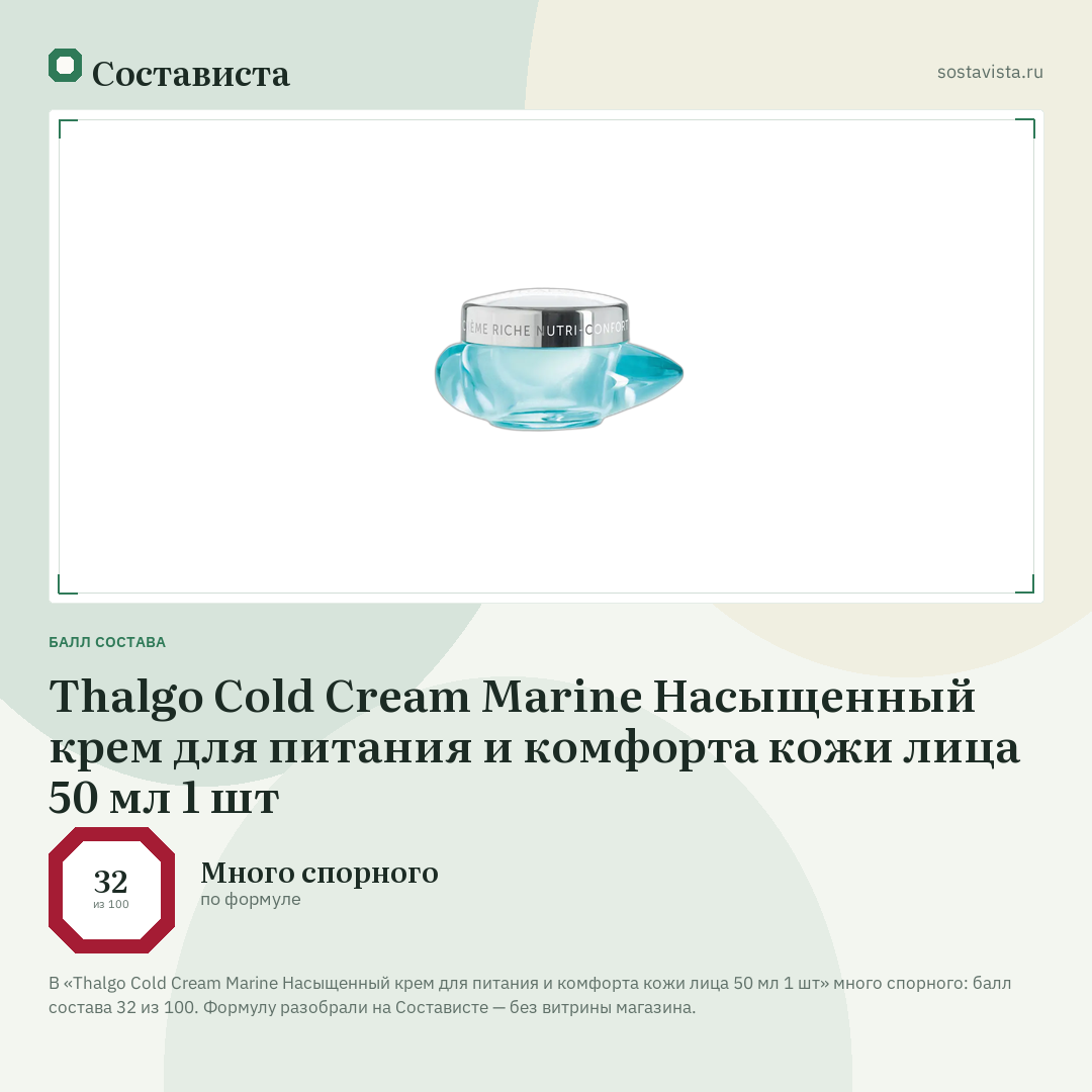 Thalgo Cold Cream Marine Насыщенный крем для питания и комфорта кожи лица 50 мл 1 шт: балл состава 32 из 100 — Состависта