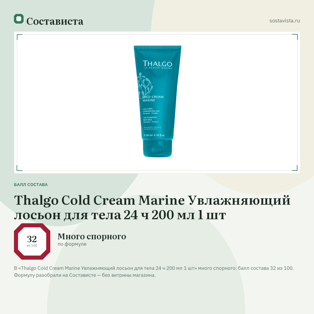 Thalgo Cold Cream Marine Увлажняющий лосьон для тела 24 ч 200 мл 1 шт: балл состава 32 из 100 — Состависта