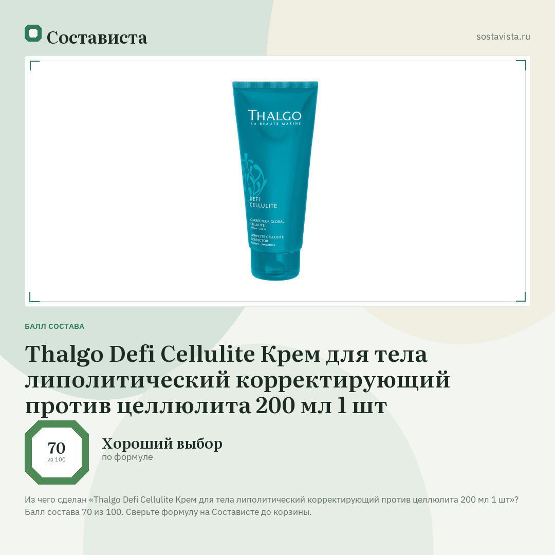 Thalgo Defi Cellulite Крем для тела липолитический корректирующий против целлюлита 200 мл 1 шт: балл состава 70 из 100 — Состависта