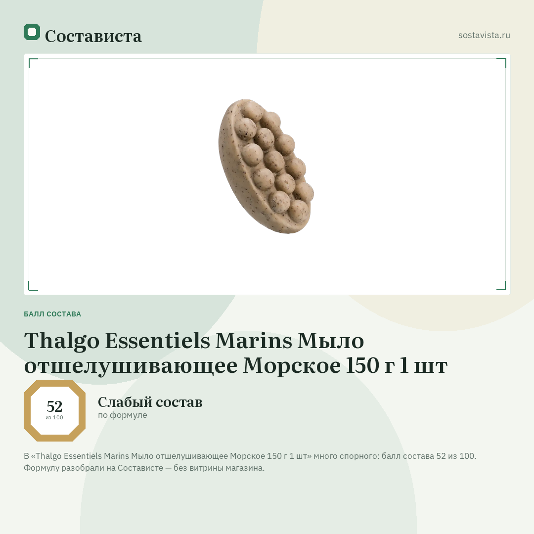 Thalgo Essentiels Marins Мыло отшелушивающее Морское 150 г 1 шт: балл состава 52 из 100 — Состависта