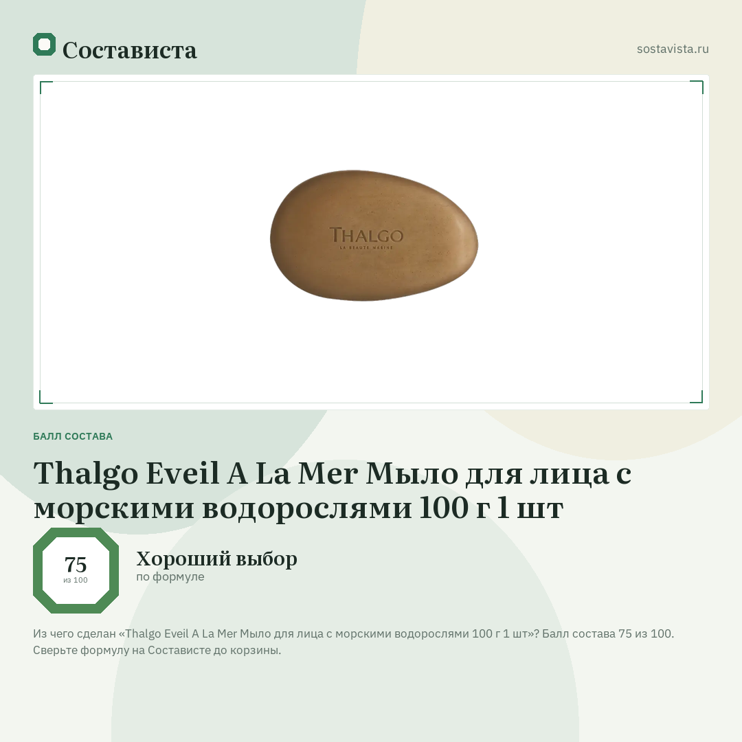 Thalgo Eveil A La Mer Мыло для лица с морскими водорослями 100 г 1 шт: балл состава 75 из 100 — Состависта