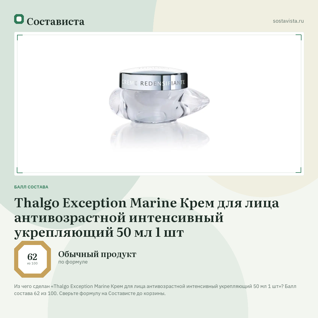 Thalgo Exception Marine Крем для лица антивозрастной интенсивный укрепляющий 50 мл 1 шт: балл состава 62 из 100 — Состависта
