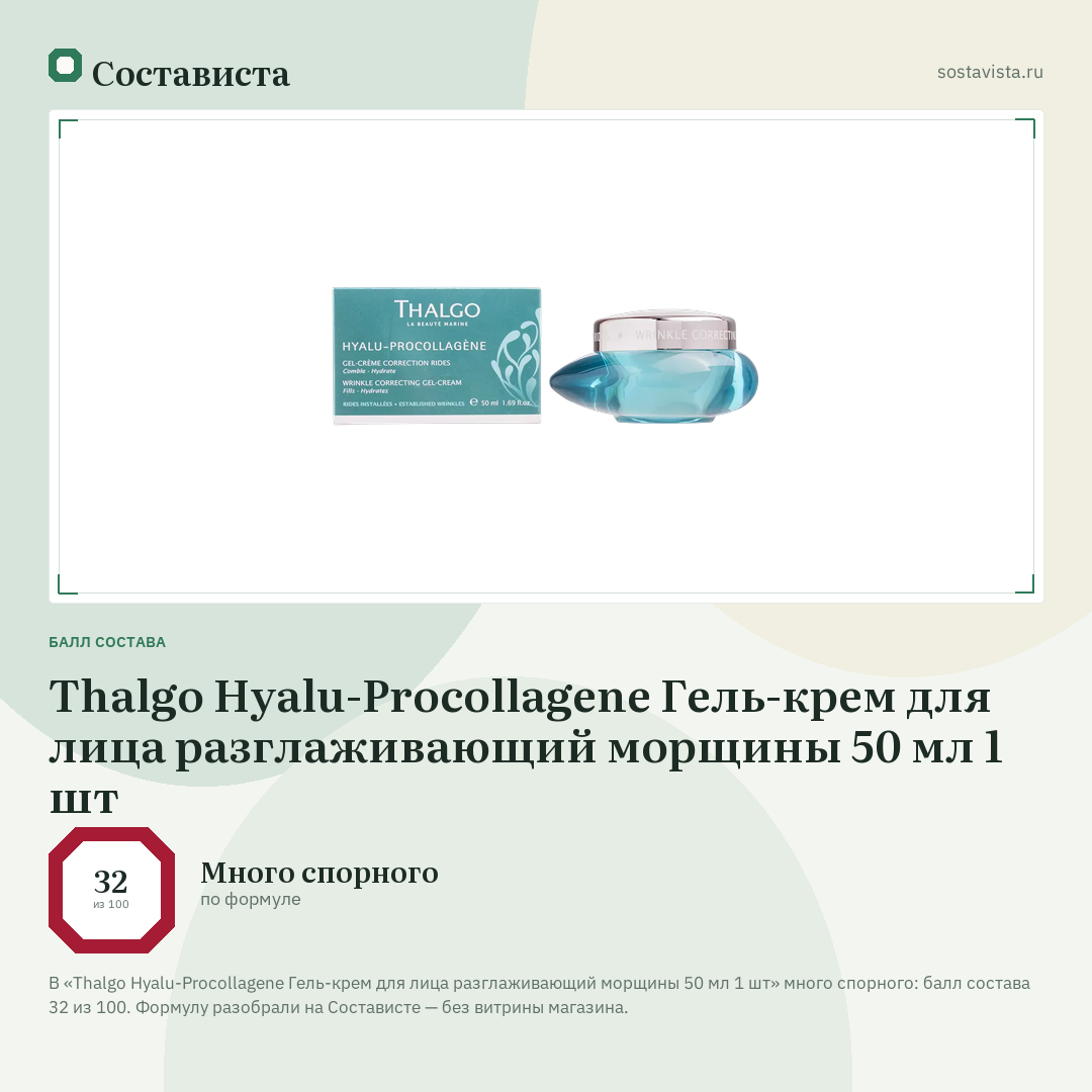 Thalgo Hyalu-Procollagene Гель-крем для лица разглаживающий морщины 50 мл 1 шт: балл состава 32 из 100 — Состависта
