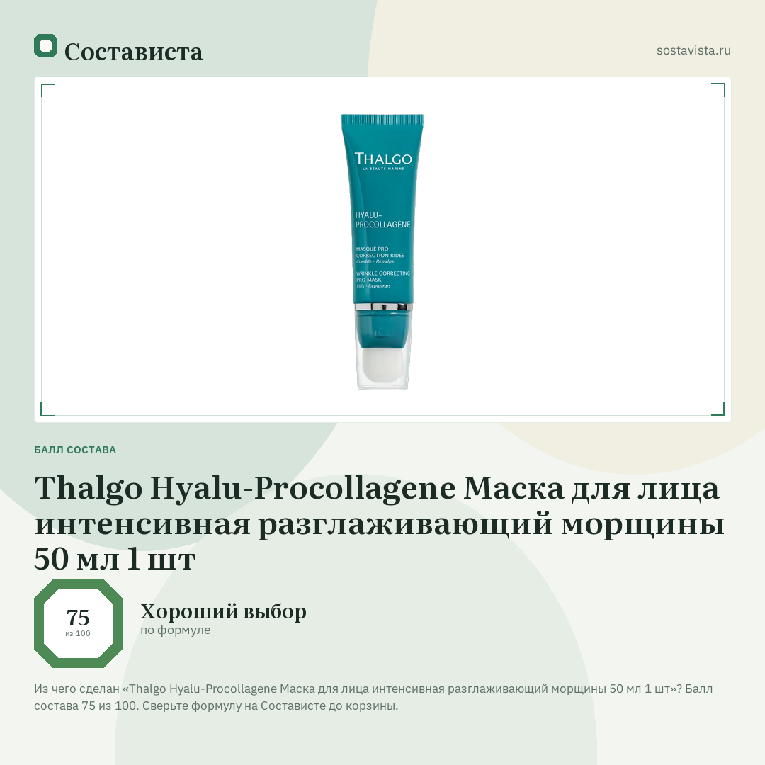 Thalgo Hyalu-Procollagene Маска для лица интенсивная разглаживающий морщины 50 мл 1 шт: балл состава 75 из 100 — Состависта