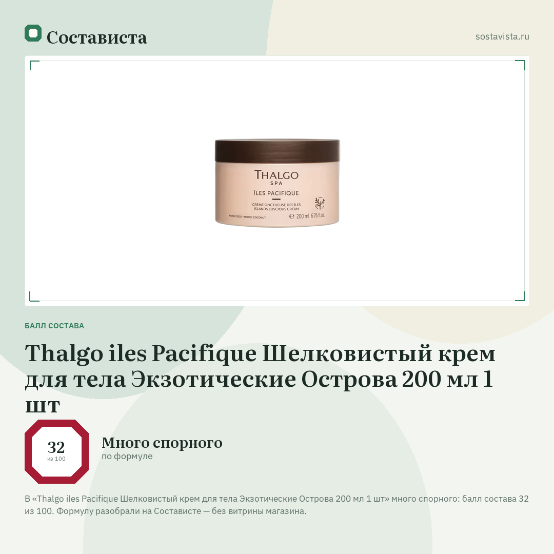 Thalgo iles Pacifique Шелковистый крем для тела Экзотические Острова 200 мл 1 шт: балл состава 32 из 100 — Состависта