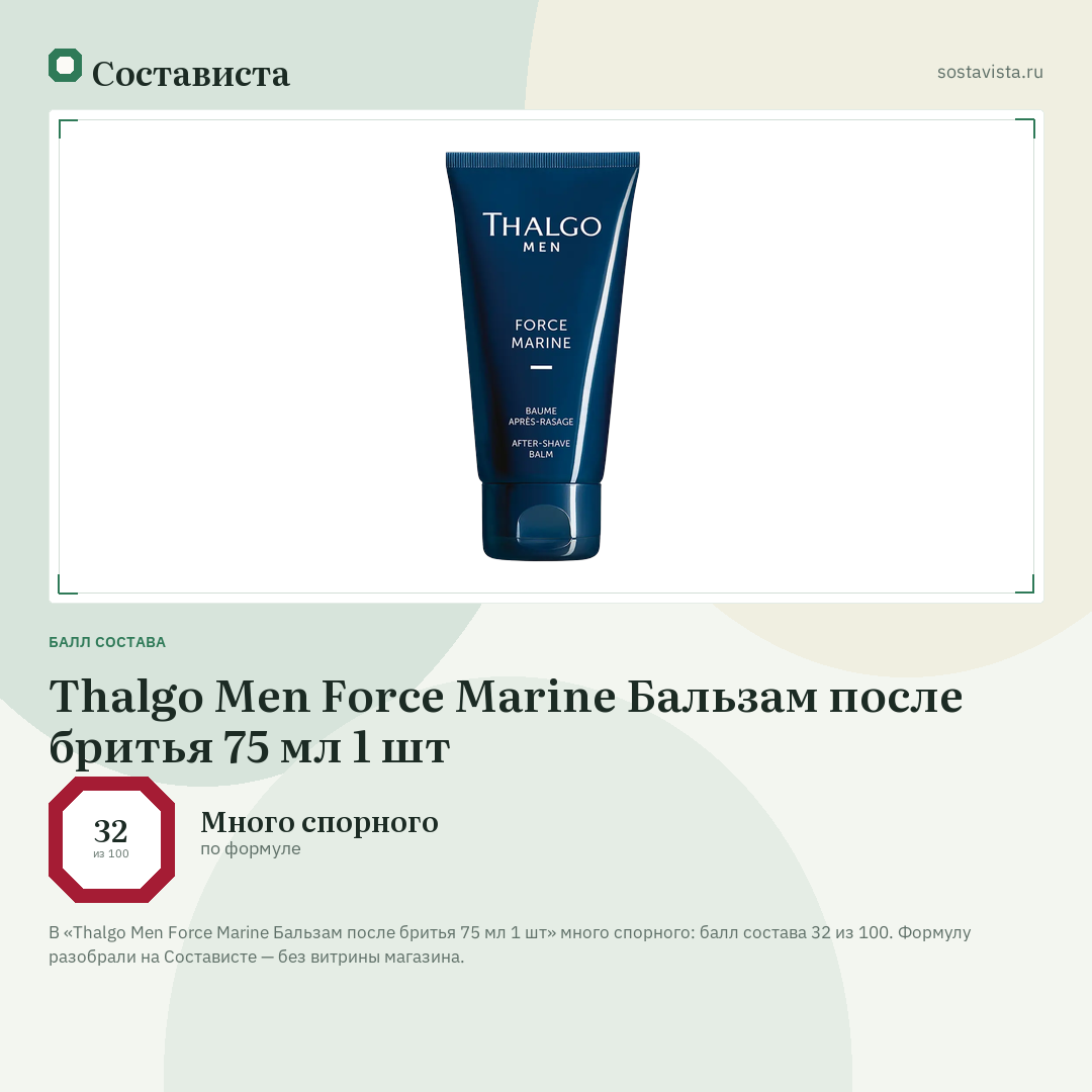 Thalgo Men Force Marine Бальзам после бритья 75 мл 1 шт: балл состава 32 из 100 — Состависта