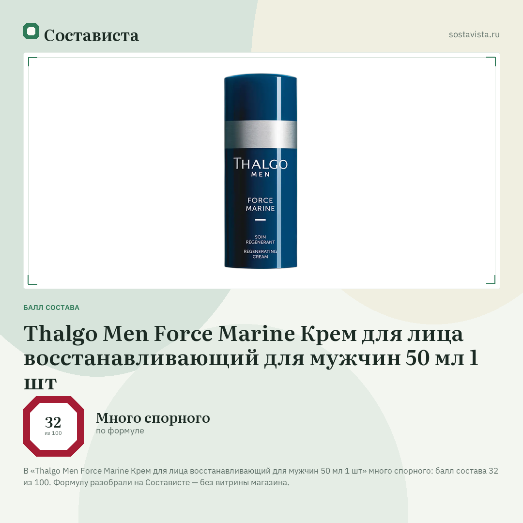 Thalgo Men Force Marine Крем для лица восстанавливающий для мужчин 50 мл 1 шт: балл состава 32 из 100 — Состависта