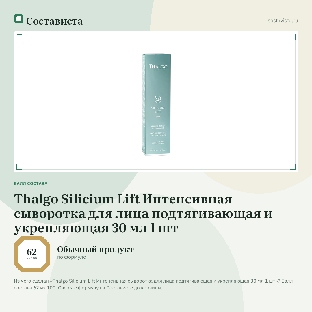 Thalgo Silicium Lift Интенсивная сыворотка для лица подтягивающая и укрепляющая 30 мл 1 шт: балл состава 62 из 100 — Состависта
