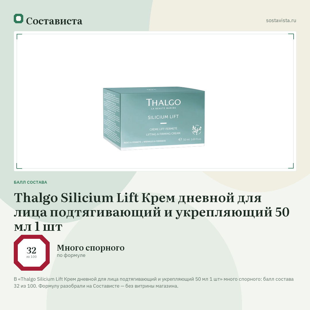Thalgo Silicium Lift Крем дневной для лица подтягивающий и укрепляющий 50 мл 1 шт: балл состава 32 из 100 — Состависта