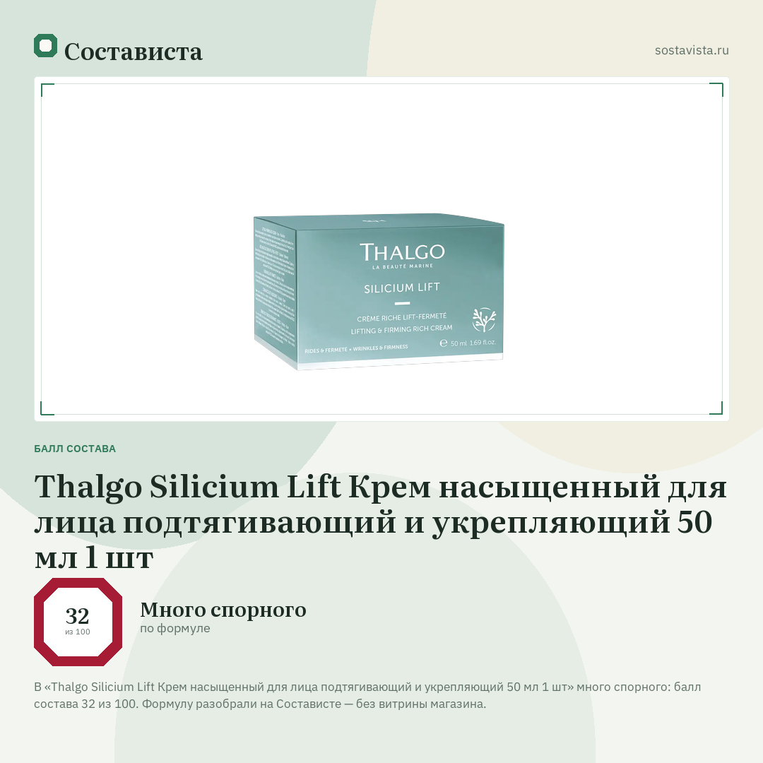 Thalgo Silicium Lift Крем насыщенный для лица подтягивающий и укрепляющий 50 мл 1 шт: балл состава 32 из 100 — Состависта