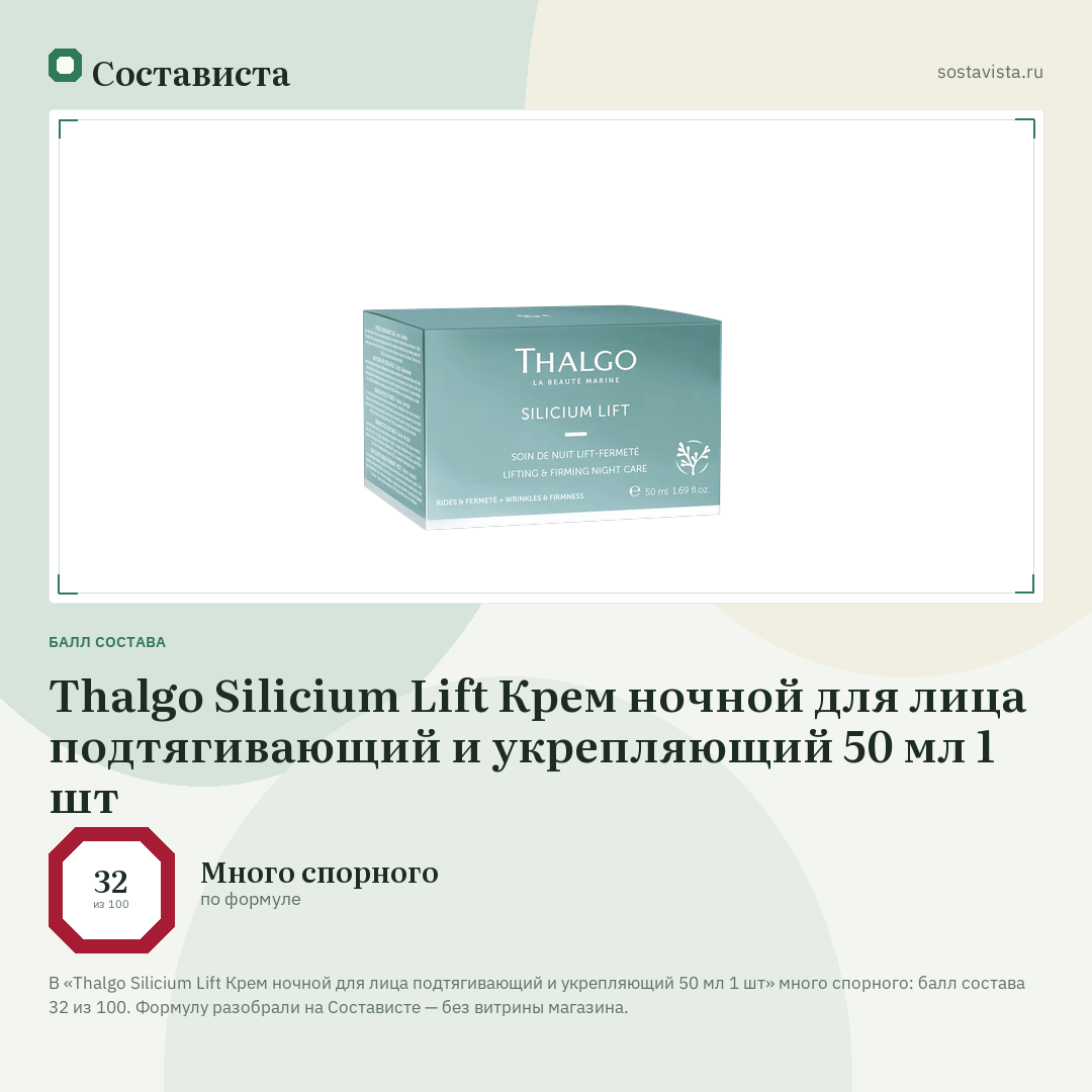 Thalgo Silicium Lift Крем ночной для лица подтягивающий и укрепляющий 50 мл 1 шт: балл состава 32 из 100 — Состависта
