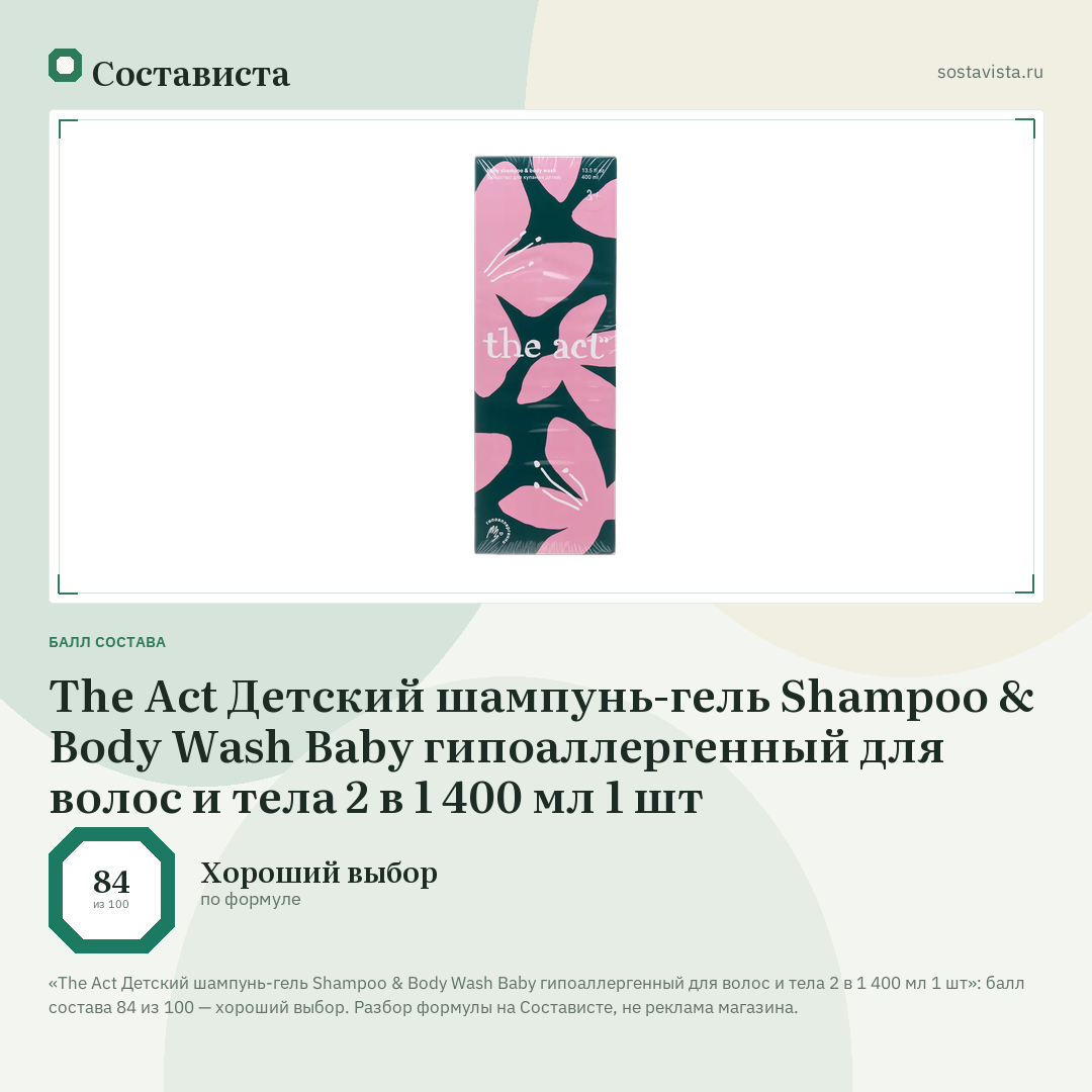 The Act Детский шампунь-гель Shampoo & Body Wash Baby гипоаллергенный для волос и тела 2 в 1 400 мл 1 шт: балл состава 84 из 100 — Состависта