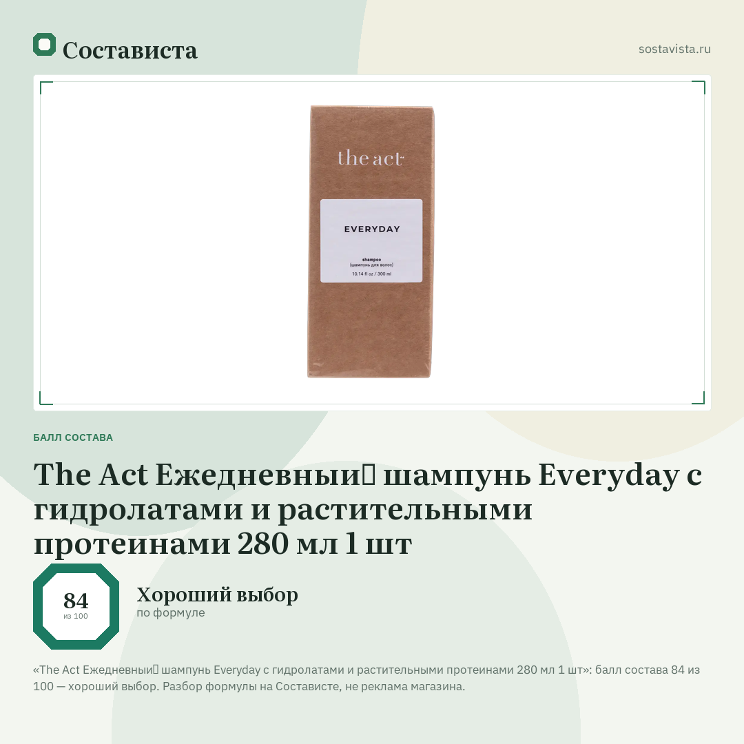 The Act Ежедневный шампунь Everyday с гидролатами и растительными протеинами 280 мл 1 шт: балл состава 84 из 100 — Состависта