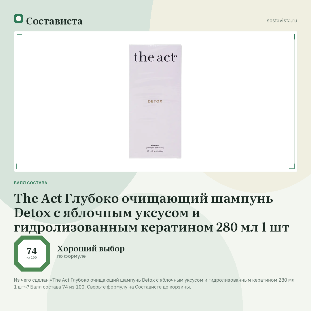 The Act Глубоко очищающий шампунь Detox с яблочным уксусом и гидролизованным кератином 280 мл 1 шт: балл состава 74 из 100 — Состависта