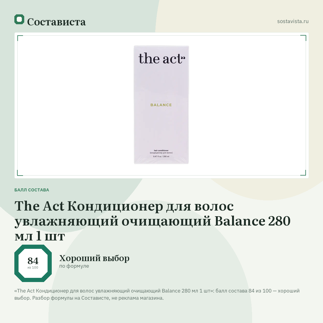 The Act Кондиционер для волос увлажняющий очищающий Balance 280 мл 1 шт: балл состава 84 из 100 — Состависта