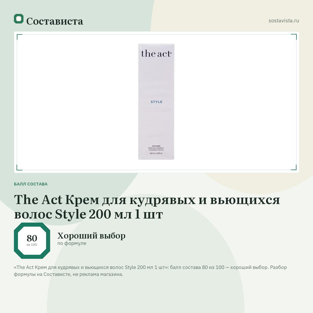The Act Крем для кудрявых и вьющихся волос Style 200 мл 1 шт: балл состава 80 из 100 — Состависта