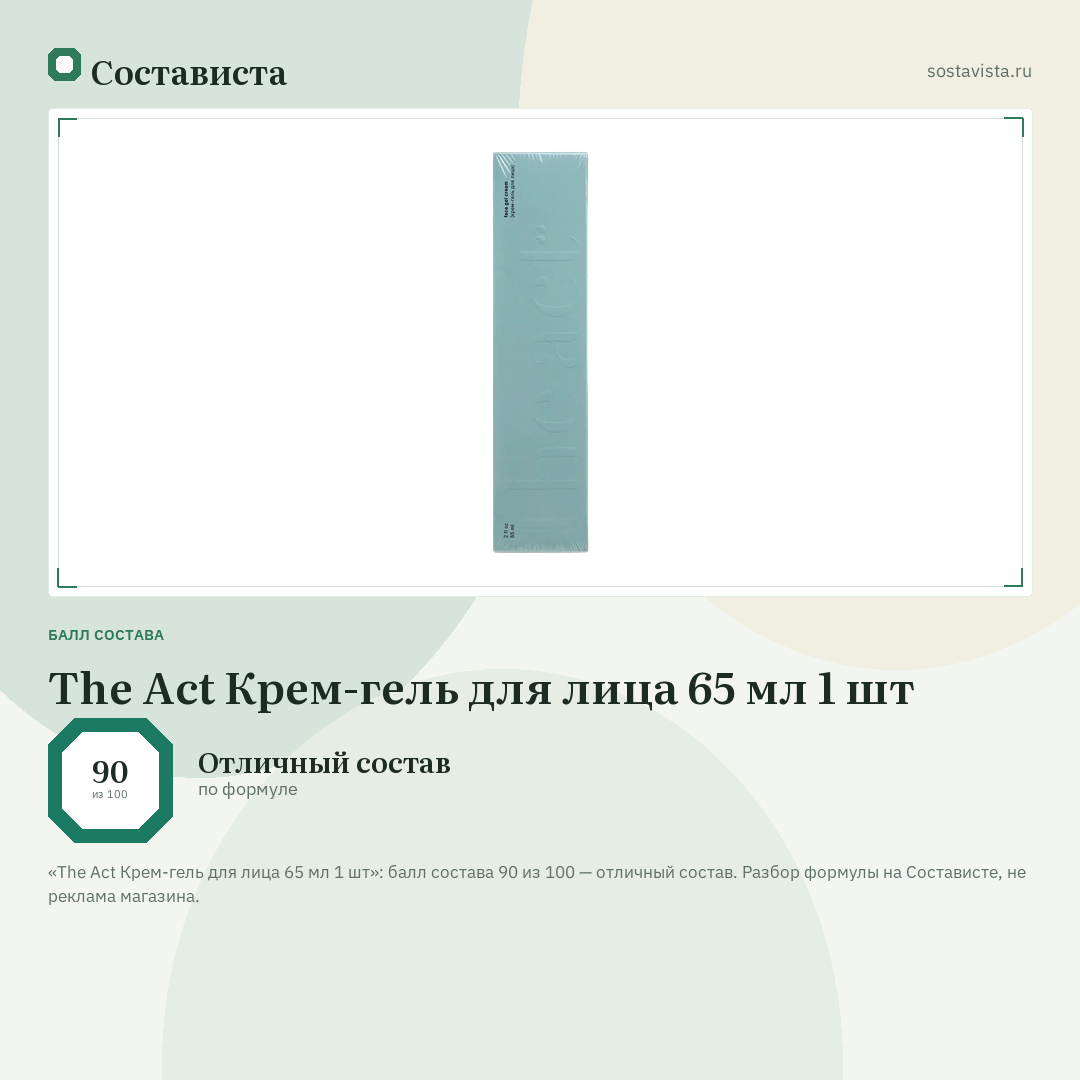 The Act Крем-гель для лица 65 мл 1 шт: балл состава 90 из 100 — Состависта