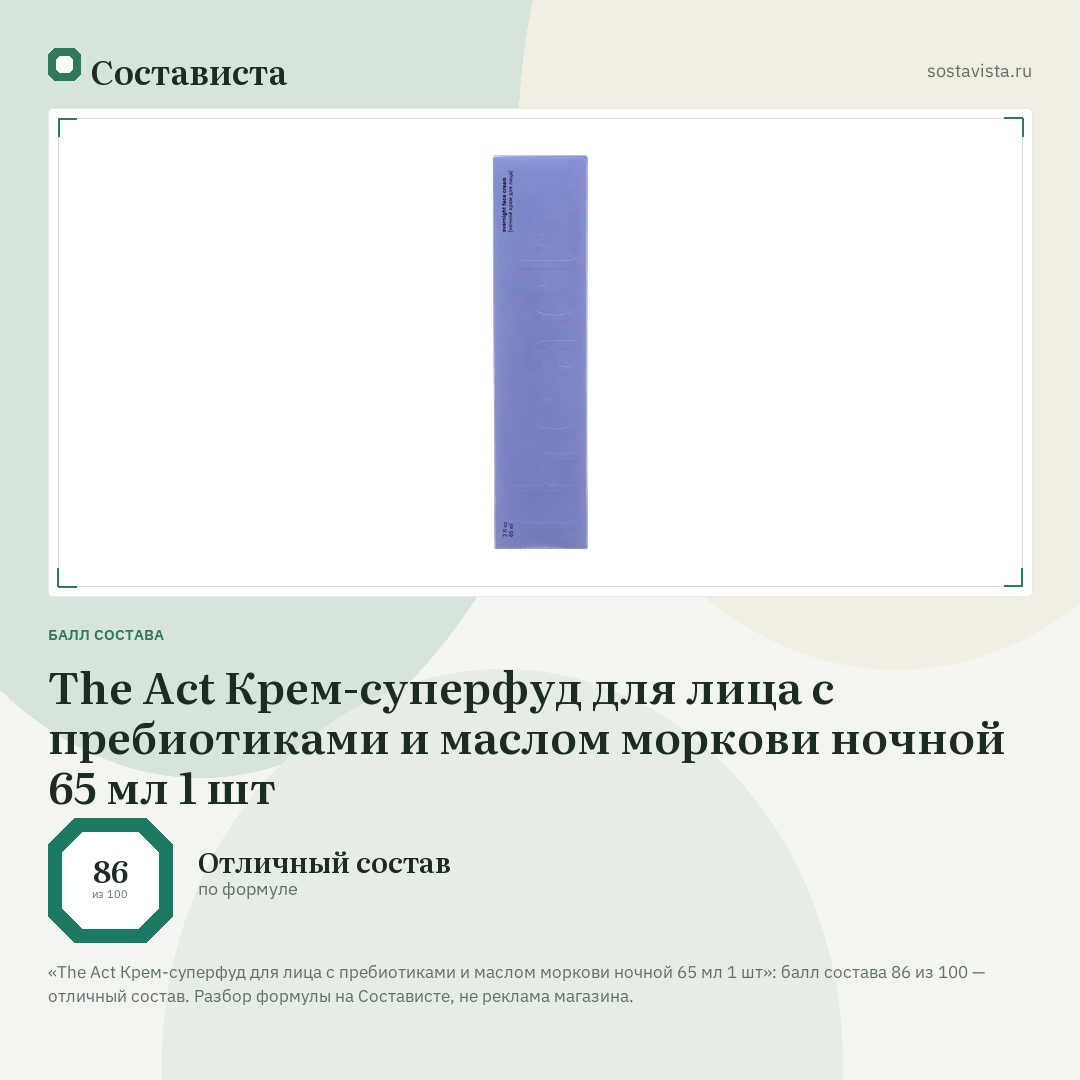 The Act Крем-суперфуд для лица с пребиотиками и маслом моркови ночной 65 мл 1 шт: балл состава 86 из 100 — Состависта