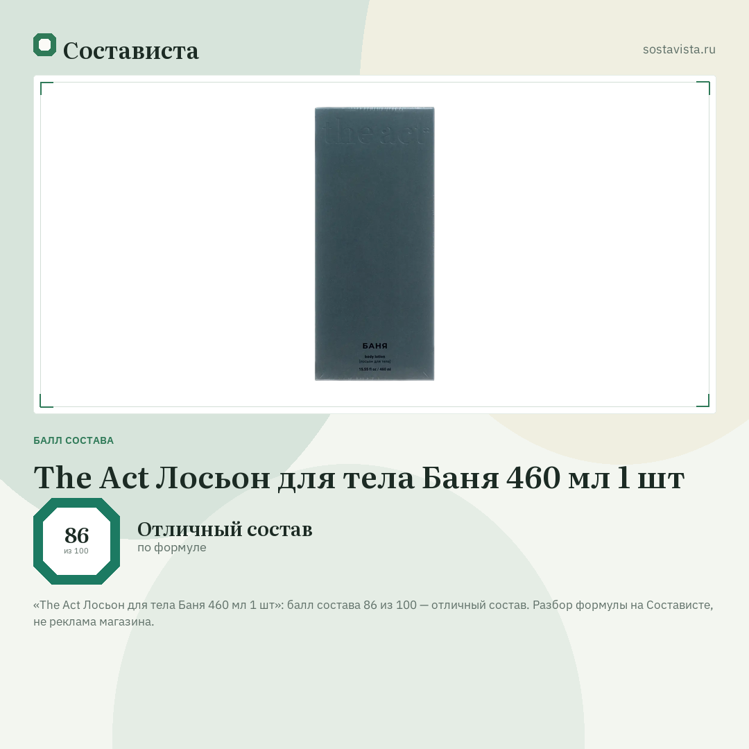 The Act Лосьон для тела Баня 460 мл 1 шт: балл состава 86 из 100 — Состависта